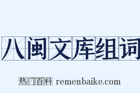 八闽文库组词是什么意思的图片